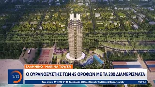 Ελληνικό – Marina tower: Ο ουρανοξύστης των 45 ορόφων με τα 200 διαμερίσματα | OPEN TV