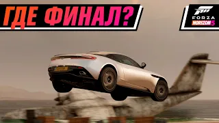 ФИНАЛ! НО ЕГО НЕТ В ИГРЕ? ЭТО КАК? | FORZA HORIZON 5 #13