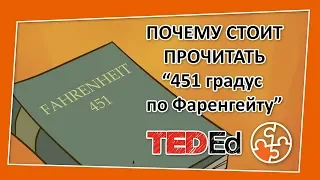 🔶 Почему вам стоит прочитать “Фаренгейт 451”? [TED-Ed на русском]