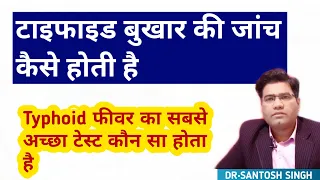 टाइफाइड की जांच कैसे होती है और कौन सी सबसे अच्छी होती है | Best typhoid fever test