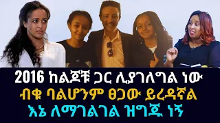 Ethiopia 2016 ከልጆቹ ጋር ሊያገለግል ነው | ዶ| ር ወዳጄነህ | dr wedajeneh | haleta tv | #Ethiopia #ebs #ebc