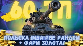 АЛЬФА САМЕЦЬ 60TP Lewandowskiego - ОДИН З КРАЩИХ ВТ! ЧЕЛЕНДЖ WOT |День №7 #stream