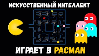 Искусственный интеллект УНИЧТОЖИЛ PACMAN