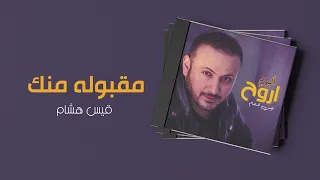 قيس هشام - مقبوله منك | ألبوم اروح