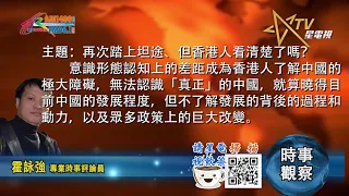 07052021時事觀察 -- 霍詠強 ：再次踏上坦途、但香港人看清楚了嗎？