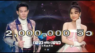 อ้อมกอดเขมราฐ - เต้ย จักร์รินท์  VS ปะแป้ง พลอยชมพู | เพชรตัดเพชร แท็กทีม