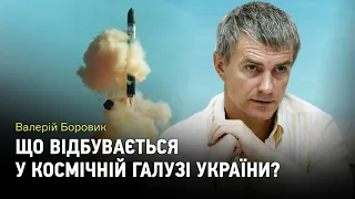 Що сьогодні відбувається у космічній галузі України?