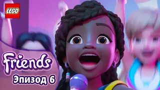 Взять Аккорд 🎵 🎳  Эп. 6, Сезон 3: Подружки-супергерои | LEGO Friends на русском