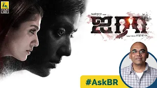 #AskBR On Airaa By Baradwaj Rangan | Nayanthara | Kalaiyarasan | Sarjun KM