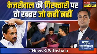 News Ki Pathshala | Sushant Sinha: ED ने Arvind Kejriwal को किया गिरफ्तार | Delhi Liquor Policy Scam