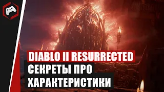 Diablo 2 Resurrected  - СЕКРЕТЫ ПРО ХАРАКТЕРИСТИКИ