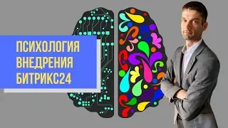 Психология внедрения CRM Битрикс24