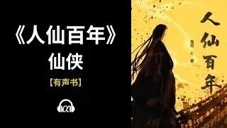 【有声书】《人仙百年》(134~200)：仙侠