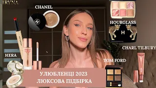 Фаворити люкс 2023/makeup favourites 2023/Hourglass/Hera/Charlotte Tilbury/Chanel/Byredo/Fenty