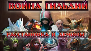 Война Гильдий || Расстановка героев || Демоны солдаты || Watcher of Realms