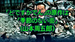 「どですかでん」の原作は「季節のない街」(山本周五郎)