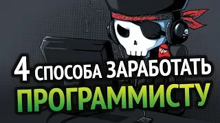 4 СПОСОБА РЕАЛЬНО ЗАРАБОТАТЬ ПРОГРАММИСТУ