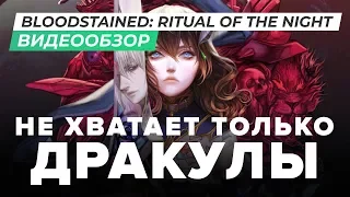 Обзор игры Bloodstained: Ritual of the Night