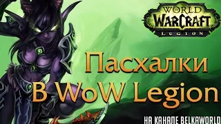 20 Пасхалок в World of Warcraft Legion