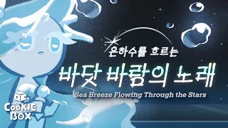 쿠키런: 킹덤 | 🌊바다요정 쿠키 : 🎵은하수를 흐르는 바닷바람의 노래 (feat. 미유)