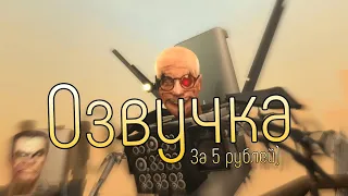 Скибиди Туалет 60, но Озвучка за 5 Рублей!