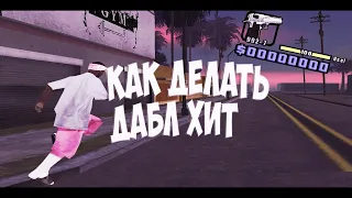 ПРОСТОЙ ГАЙД НА DOUBLE HIT - GTA SAMP