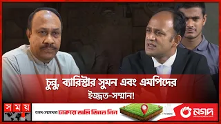 সরকারি বরাদ্দের হিসাব ফেসবুকে দিলে এমপিদের ইজ্জত যাবে কেন? | Mujibul Haque | Barrister Sumon