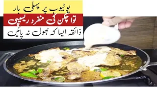 Tawa  Chicken Recipe|Street Style Tawa Chicken|Lemon Chili Spicy Tadka|Chicken Tawa Fry Recipe