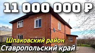 Продается Дом  за 11 000 000 рублей тел 8 961 477 66 77 Ставропольский край