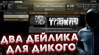 ДВА Ежедневных Задания для Дикого! 🎥 Как Открыть Дейлики у Скупщика в Escape from Tarkov?