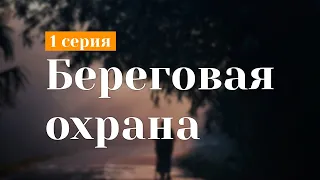 podcast: Береговая охрана - 1 серия - #Сериал онлайн киноподкаст подряд, обзор