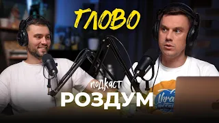 Як працює ГЛОВО? Комерційний директор Олександр Здрілько      |    #РоздумПодкаст 13