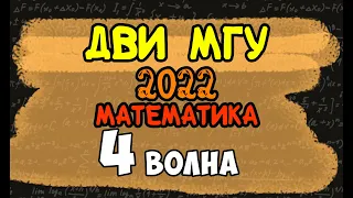 4 поток ДВИ МГУ 2022 #двимгу #математика