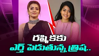 ర‌ష్మిక‌కు ఎర్త్ పెడుతున్న త్రిష‌..| rashmika mandanna vs Trisha Krishnan | SouthFirstTelugu