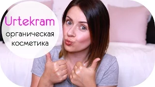 ОРГАНИЧЕСКАЯ КОСМЕТИКА URTEKRAM  | БЬЮТИ ОБЗОР с  NIKKOKO8