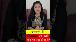 प्रेगनेंसी में कैल्शियम की कमी होने पर क्या होता है ? | Calcium deficiency | My Pregnancy Care