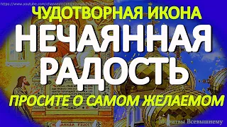 Празднование чудотворной иконы Богородицы "Нечаянная Радость". Просите все, о чем долго мечтали