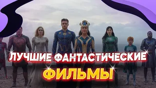 ЛУЧШИЕ ФАНТАСТИЧЕСКИЕ ФИЛЬМЫ 2019 - 2021 | ЧТО ПОСМОТРЕТЬ ИЗ ФАНТАСТИКИ | ТОП ФАНТАСТИЧЕСКИХ ФИЛЬМОВ