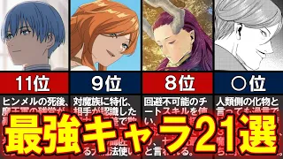 【葬送のフリーレン】最強キャラランキング21選【ネタバレ】