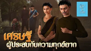 เล่านิทาน 3D | EP.210 เศรษฐีผู้ประสบกับความทุกข์ยาก