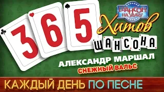 Александр МАРШАЛ — СНЕЖНЫЙ ВАЛЬС ♥ 365 ХИТОВ ШАНСОНА ♠ КАЖДЫЙ ДЕНЬ ПО ПЕСНЕ ♦ #230