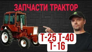 Запчасти Трактор Т-25 Т-40 Т-16 - Начинать снимать?