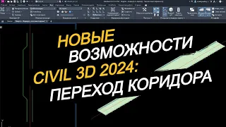 Новые возможности Civil 3D 2024: переходы коридоров