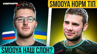 S1MPLE ТА ЙОГО ЛЮБОВ ДО РОСІЯН | ЗІ SMOOYA НЕ ВСЕ ТАК ОДНОЗНАЧНО? МАЙБУТНЄ S1MPLE | КІБЕРНАВТИ #13