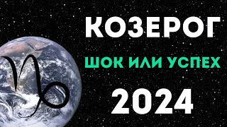 КОЗЕРОГ ПРОГНОЗ НА 2024 ГОД на 12 сфер жизни