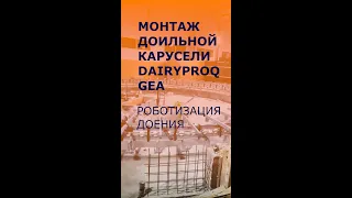 Роботизация доения. Монтаж доильной карусели на 60 мест GEA DAIRYPRO Q. Проект ЕвроАгроТек.