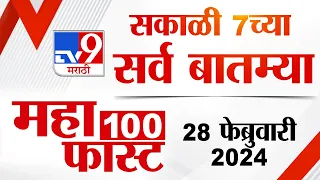 MahaFast News 100 | महाफास्ट न्यूज 100 | 7 AM | 28 February 2024 | Marathi News