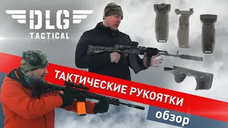 Обзор на тактические рукоятки от DLG Tactical. Ар-15. TG-2 366. + Отстрел.