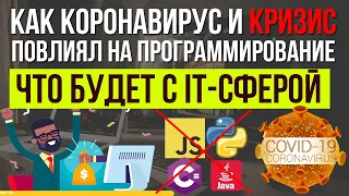 Как работают программисты в период кризиса и что будет с IT сферой