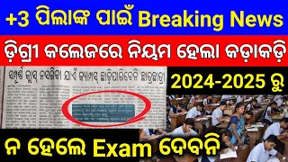 🎯+3 All Odisha Degree College Breaking News || କଲେଜ ହେବନି ଆଉ ଆଡ୍ଡା ସ୍ଥଳି || #breakingnews